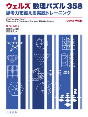 cover image of ウェルズ 数理パズル358